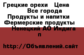 Грецкие орехи › Цена ­ 500 - Все города Продукты и напитки » Фермерские продукты   . Ненецкий АО,Индига п.